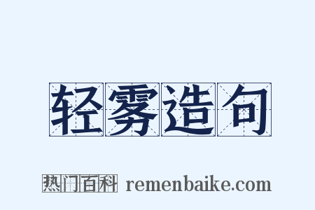 轻雾造句是什么意思的图片
